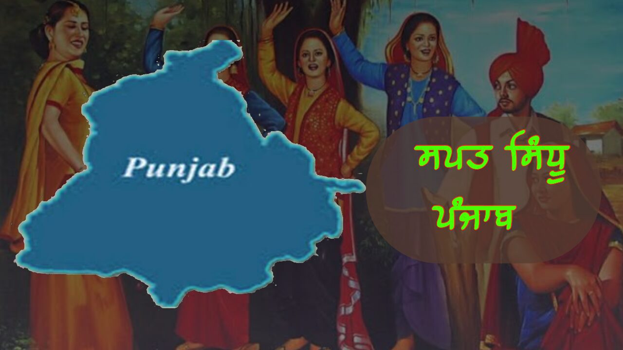 ਸਪਤ ਸਿੰਧੂ ਪੰਜਾਬ