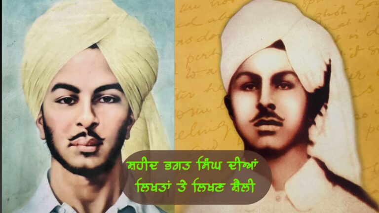 ਸ਼ਹੀਦ ਭਗਤ ਸਿੰਘ ਦੀਆਂ ਲਿਖਤਾਂ ਤੇ ਲਿਖਣ ਸ਼ੈਲੀ