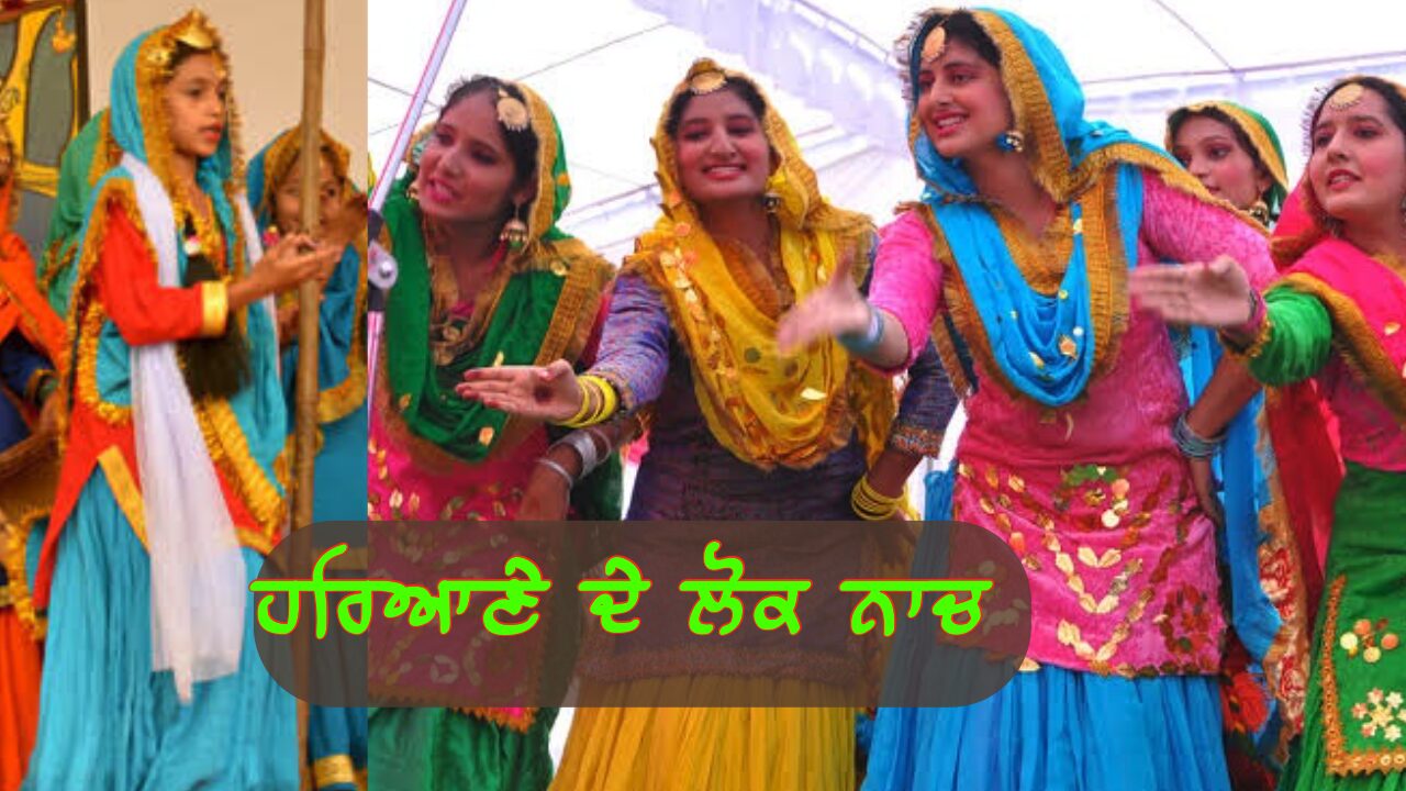 ਹਰਿਆਣੇ ਦੇ ਲੋਕ-ਨਾਚ