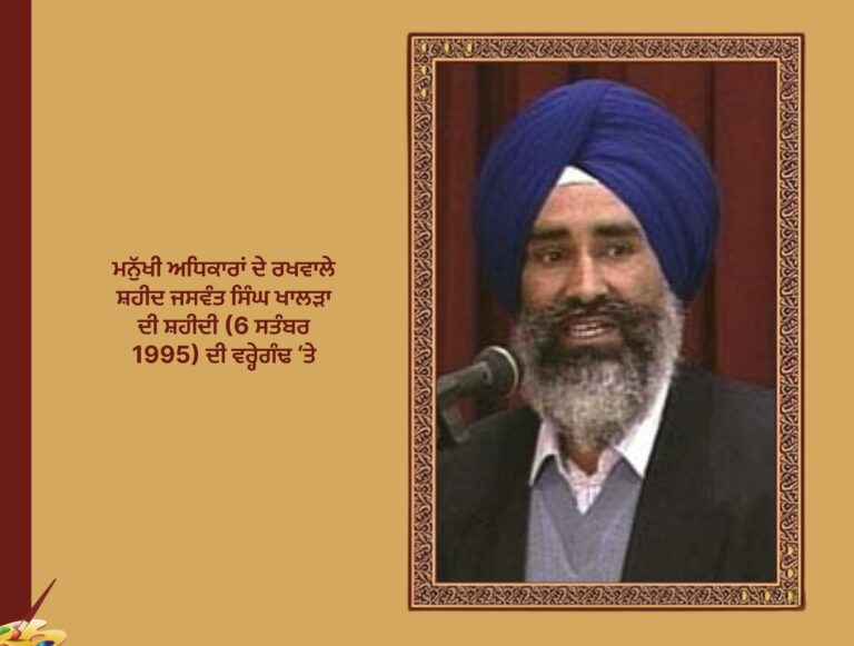 ਜਸਵੰਤ ਸਿੰਘ ਖਾਲੜਾ
