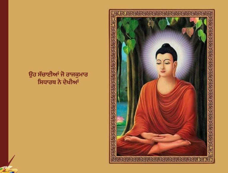 ਉਹ ਸੱਚਾਈਆਂ ਜੋ ਰਾਜਕੁਮਾਰ ਸਿਧਾਰਥ ਨੇ ਦੇਖੀਆਂ