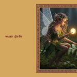 ਅਪਸਰਾ ਪ੍ਰੀਤ ਕੈਂਥ