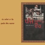 ਪੰਜ ਸਦੀਆਂ ਦਾ ਵੈਰ ਸੁਖਦੀਪ ਸਿੰਘ ਬਰਨਾਲਾ