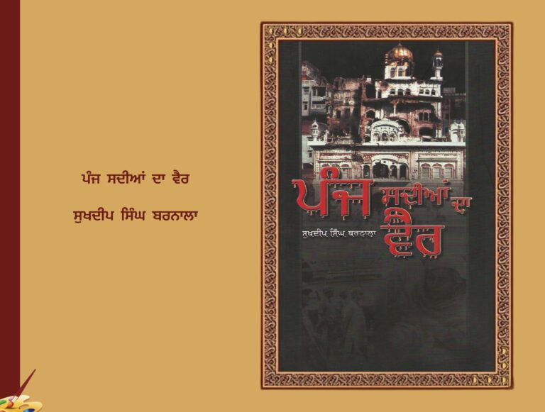 ਪੰਜ ਸਦੀਆਂ ਦਾ ਵੈਰ ਸੁਖਦੀਪ ਸਿੰਘ ਬਰਨਾਲਾ