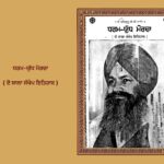 ਧਰਮ-ਯੁੱਧ ਮੋਰਚਾ ( ਦੋ ਸਾਲਾ ਸੰਖੇਪ ਇਤਿਹਾਸ ) ਸੰਤ ਹਰਚੰਦ ਸਿੰਘ ਜੀ ਲਗੋਵਾਲ