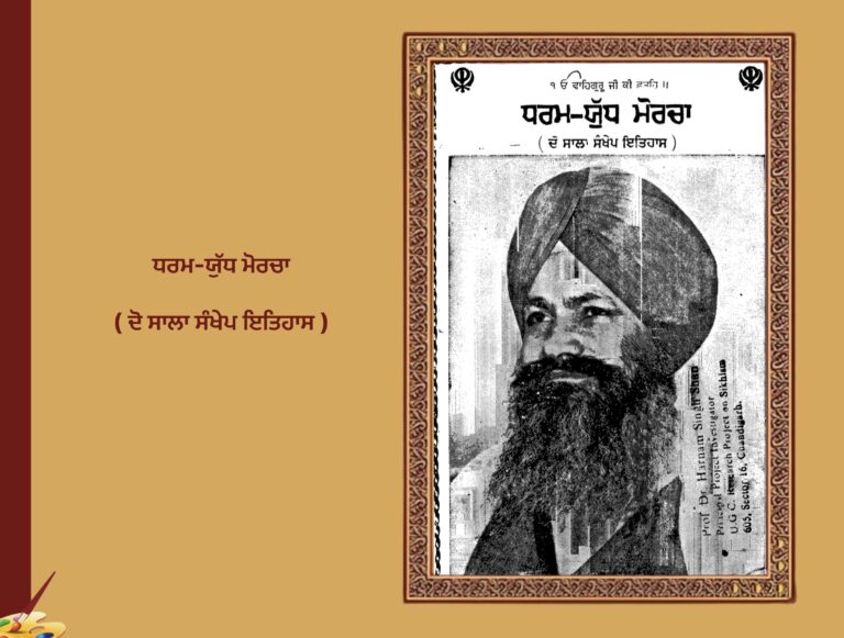 ਧਰਮ-ਯੁੱਧ ਮੋਰਚਾ ( ਦੋ ਸਾਲਾ ਸੰਖੇਪ ਇਤਿਹਾਸ ) ਸੰਤ ਹਰਚੰਦ ਸਿੰਘ ਜੀ ਲਗੋਵਾਲ