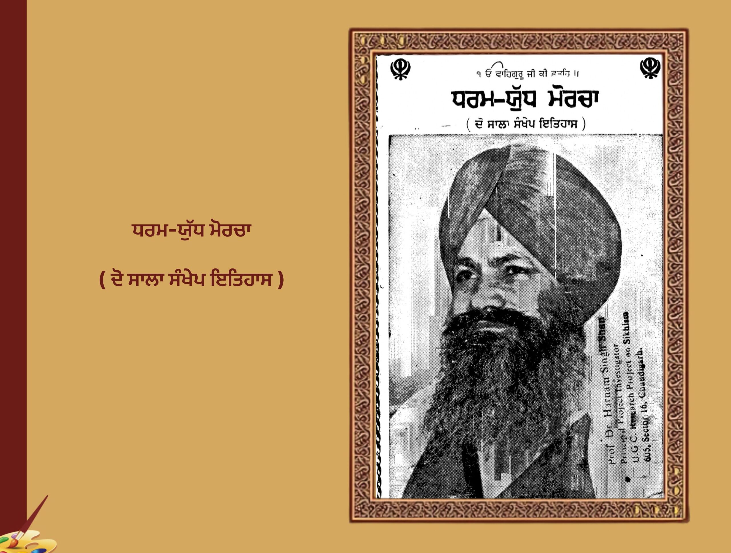 ਧਰਮ-ਯੁੱਧ ਮੋਰਚਾ ( ਦੋ ਸਾਲਾ ਸੰਖੇਪ ਇਤਿਹਾਸ ) ਸੰਤ ਹਰਚੰਦ ਸਿੰਘ ਜੀ ਲਗੋਵਾਲ