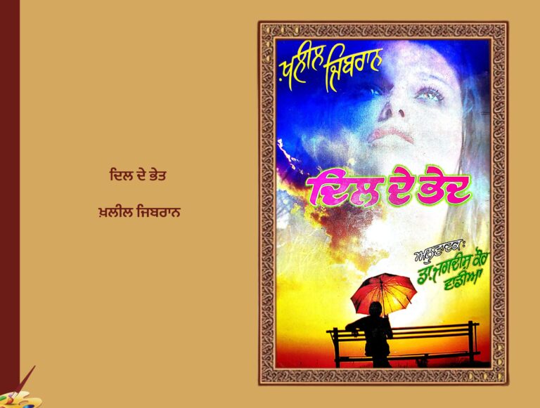 ਦਿਲ ਦੇ ਭੇਤ ਖ਼ਲੀਲ ਜਿਬਰਾਨ