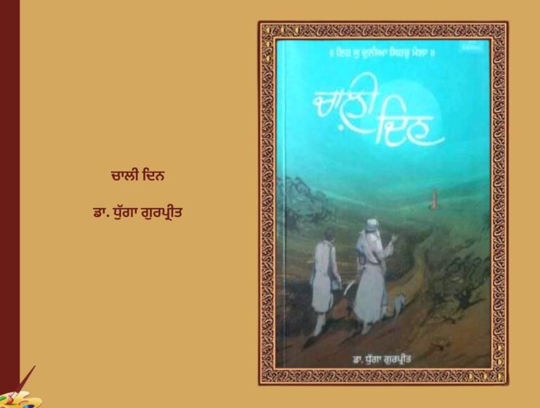ਚਾਲੀ ਦਿਨ ਡਾ ਧੁੱਗਾ ਗੁਰਪ੍ਰੀਤ