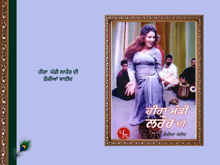 ਹੀਰਾ ਮੰਡੀ ਲਾਹੌਰ ਦੀ ਫੌਜ਼ੀਆਂ ਸਾਈਦ