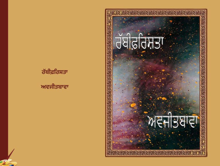 ਰੱਬੀ ਫ਼ਰਿਸ਼ਤਾ ਅਵਜੀਤਬਾਵਾ