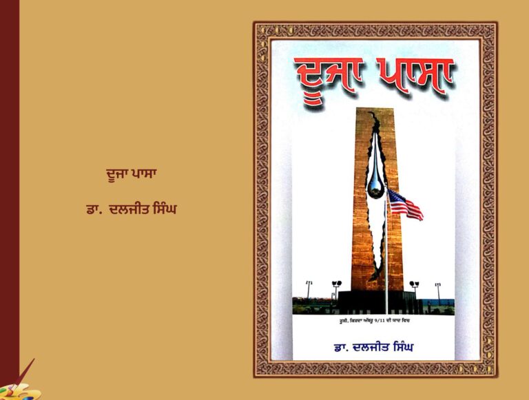 ਦੂਜਾ ਪਾਸਾ ਡਾ. ਦਲਜੀਤ ਸਿੰਘ