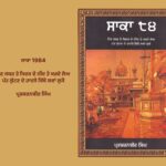 ਸਾਕਾ 1984 ਸੰਪਾਦਕ ਪ੍ਰਭਸ਼ਰਨਬੀਰ ਸਿੰਘ | Saka 1984 Sampadak PrabhSharanBir Singh