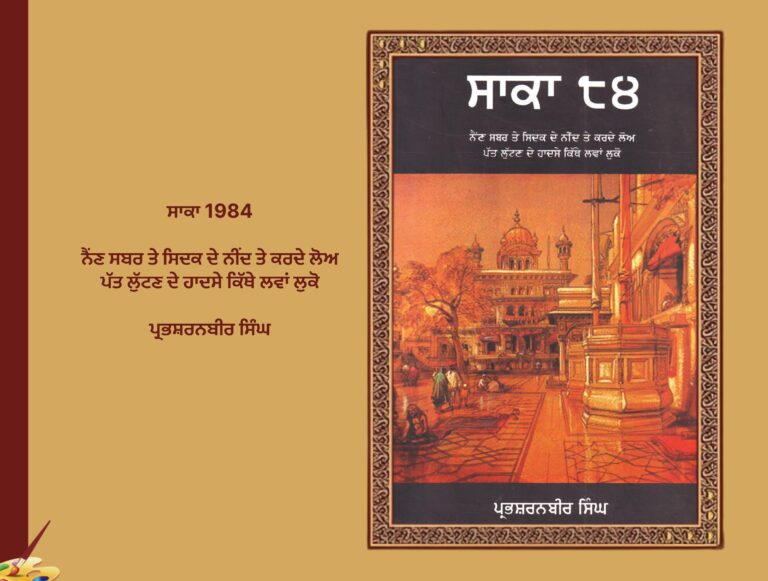 ਸਾਕਾ 1984 ਸੰਪਾਦਕ ਪ੍ਰਭਸ਼ਰਨਬੀਰ ਸਿੰਘ | Saka 1984 Sampadak PrabhSharanBir Singh