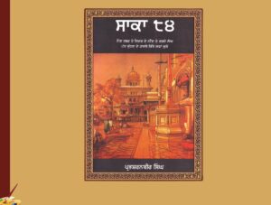 ਸਾਕਾ 1984 ਸੰਪਾਦਕ ਪ੍ਰਭਸ਼ਰਨਬੀਰ ਸਿੰਘ | Saka 1984 Sampadak PrabhSharanBir Singh