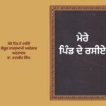 ਮੇਰੇ ਪਿੰਡ ਦੇ ਰਸੀਏ ਗੋਰੂਰ ਰਾਮਸੁਆਮੀ ਅਯੰਗਾਰ ਅਨੁਵਾਦਕ ਡਾ. ਜਗਬੀਰ ਸਿੰਘ