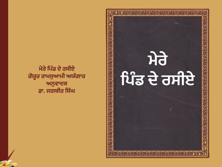 ਮੇਰੇ ਪਿੰਡ ਦੇ ਰਸੀਏ ਗੋਰੂਰ ਰਾਮਸੁਆਮੀ ਅਯੰਗਾਰ ਅਨੁਵਾਦਕ ਡਾ. ਜਗਬੀਰ ਸਿੰਘ