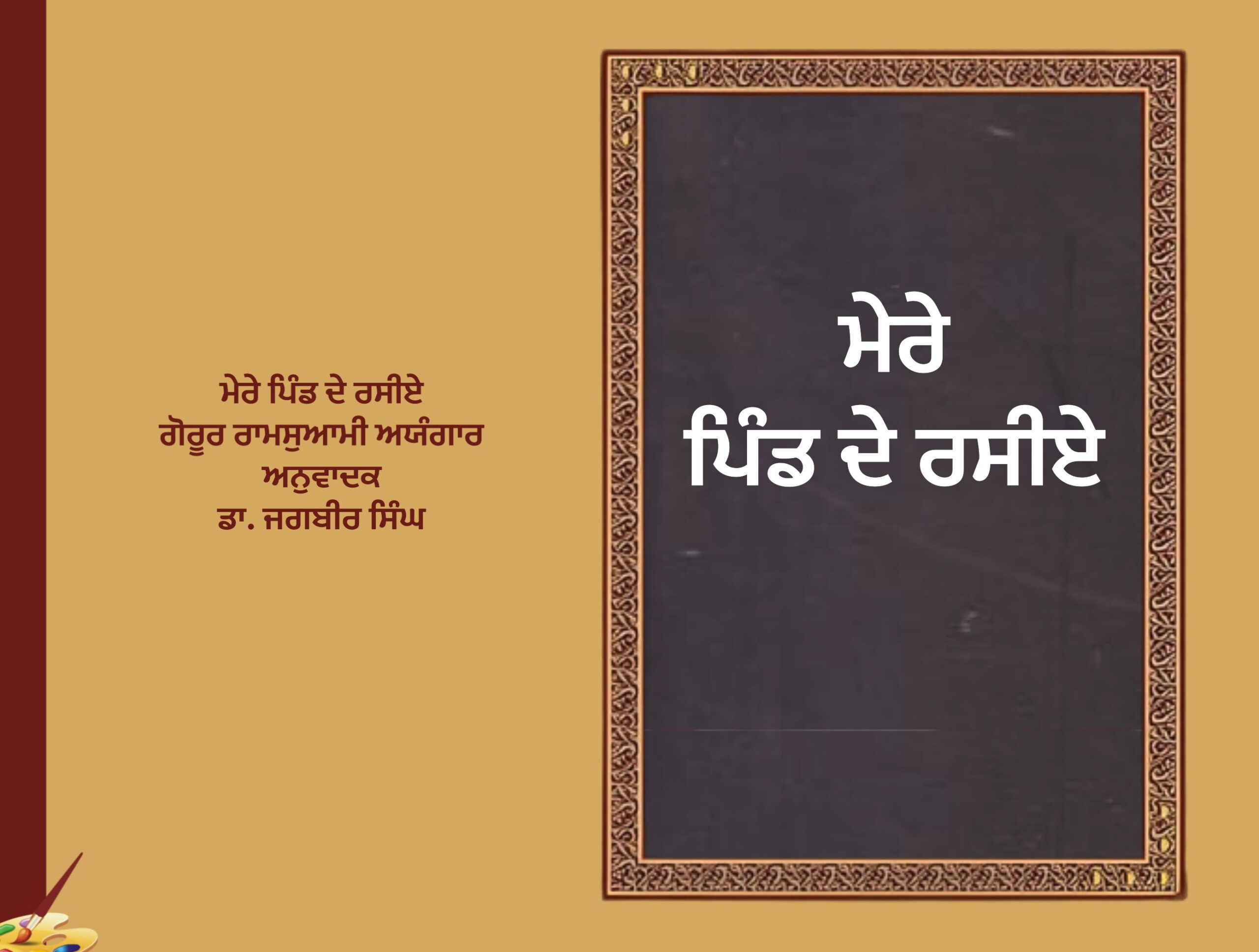 ਮੇਰੇ ਪਿੰਡ ਦੇ ਰਸੀਏ ਗੋਰੂਰ ਰਾਮਸੁਆਮੀ ਅਯੰਗਾਰ ਅਨੁਵਾਦਕ ਡਾ. ਜਗਬੀਰ ਸਿੰਘ