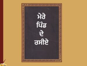 ਮੇਰੇ ਪਿੰਡ ਦੇ ਰਸੀਏ ਗੋਰੂਰ ਰਾਮਸੁਆਮੀ ਅਯੰਗਾਰ  ਅਨੁਵਾਦਕ  ਡਾ. ਜਗਬੀਰ ਸਿੰਘ