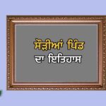 ਸੌੜੀਆਂ ਪਿੰਡ ਦਾ ਇਤਹਾਸ | Saurian Village History
