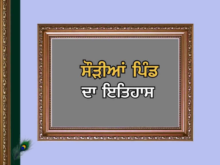 ਸੌੜੀਆਂ ਪਿੰਡ ਦਾ ਇਤਹਾਸ | Saurian Village History
