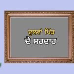 ਸਿੱਖ ਮਿਸਲ ਡੱਲੇਵਾਲੀਆ ਨਾਲ ਸੰਬੰਧਿਤ ਦੁਲਵਾਂ ਪਿੰਡ ਦੇ ਸਿੱਖ ਸਰਦਾਰ