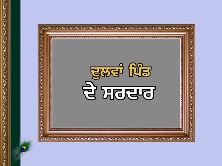 ਸਿੱਖ ਮਿਸਲ ਡੱਲੇਵਾਲੀਆ ਨਾਲ ਸੰਬੰਧਿਤ ਦੁਲਵਾਂ ਪਿੰਡ ਦੇ ਸਿੱਖ ਸਰਦਾਰ